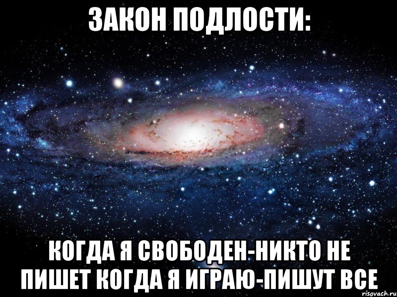 Закон подлости: Когда я свободен-никто не пишет Когда я играю-пишут все, Мем Вселенная