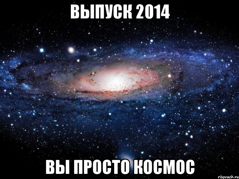 ВЫПУСК 2014 ВЫ ПРОСТО КОСМОС, Мем Вселенная