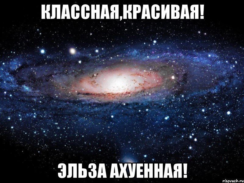 Классная,красивая! Эльза ахуенная!, Мем Вселенная