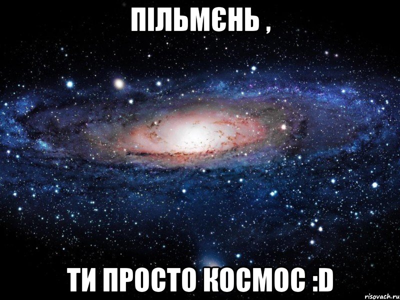 Пільмєнь , ти просто космос :D, Мем Вселенная