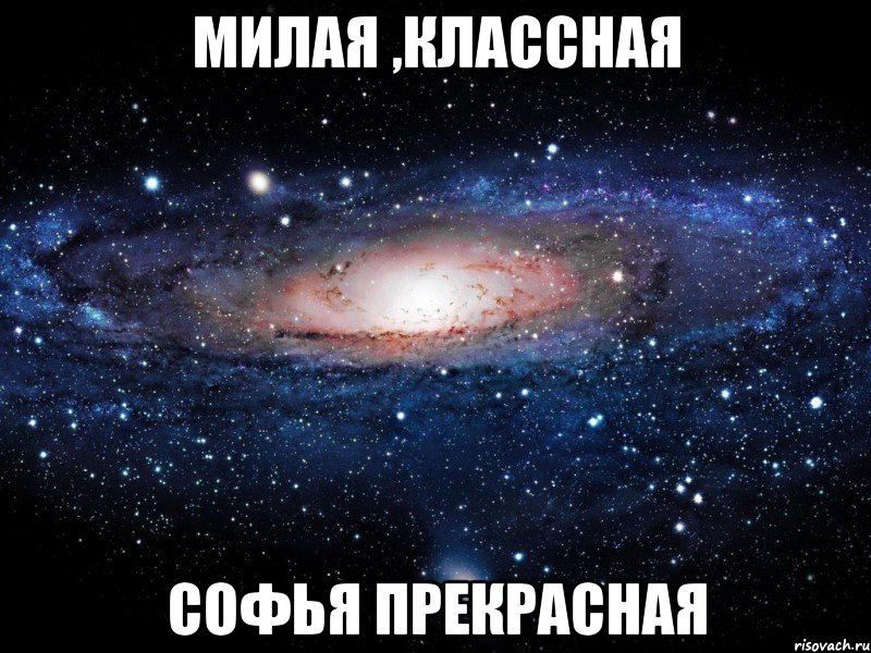 Милая ,классная Софья прекрасная, Мем Вселенная