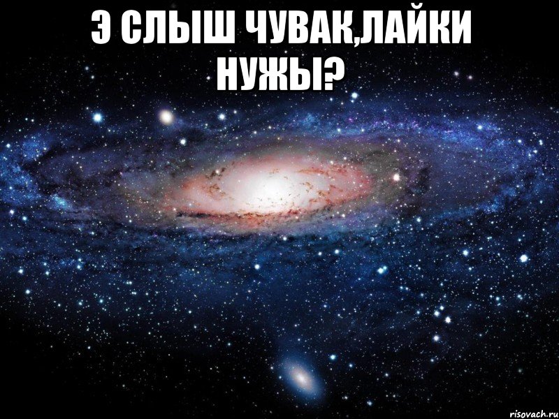 Э слыш чувак,лайки нужы? , Мем Вселенная