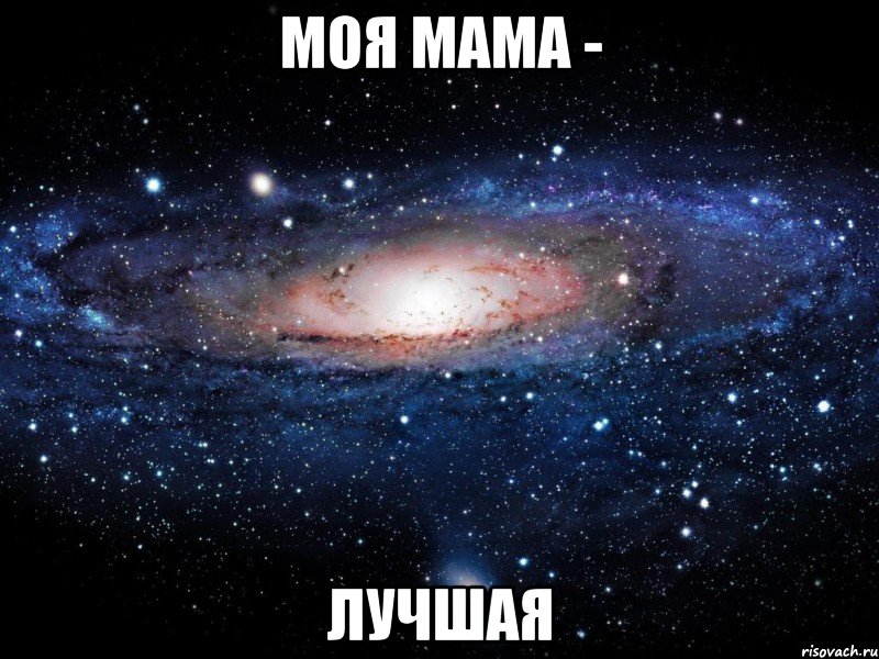 МОЯ МАМА - ЛУЧШАЯ, Мем Вселенная