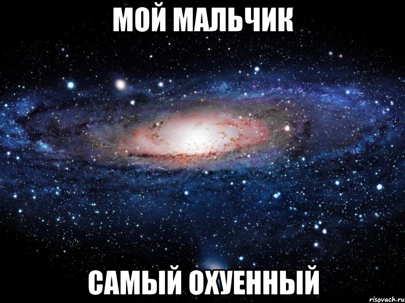 мой мальчик самый охуенный, Мем Вселенная