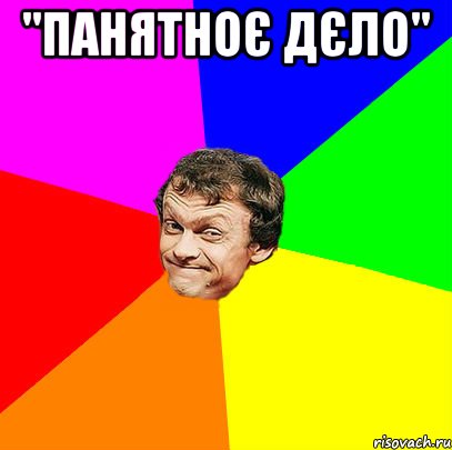 "панятноє дєло" 