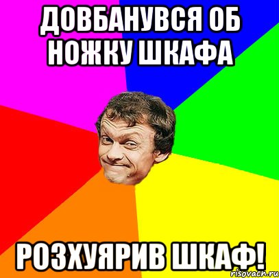 довбанувся об ножку шкафа розхуярив шкаф!