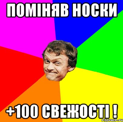 поміняв носки +100 свежості !