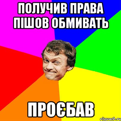получив права пішов обмивать проєбав