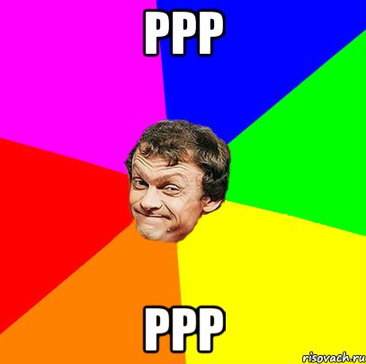 ррр ррр