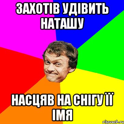 захотів удівить наташу насцяв на снігу її імя