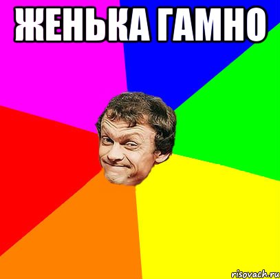 женька гамно 