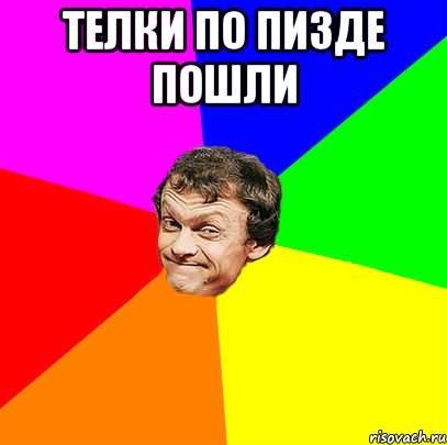 телки по пизде пошли 