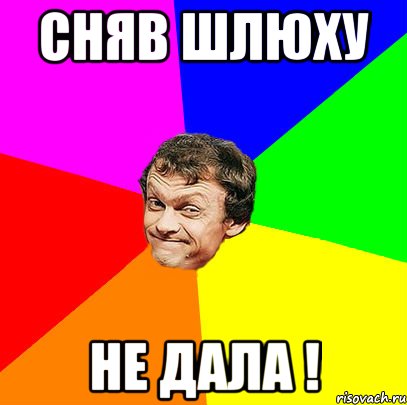 сняв шлюху не дала !