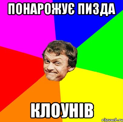 понарожує пизда клоунів