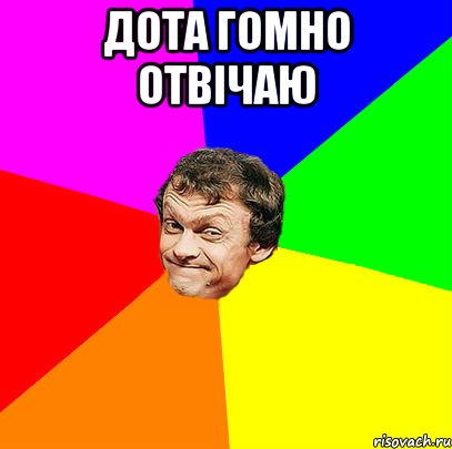 дота гомно отвічаю 