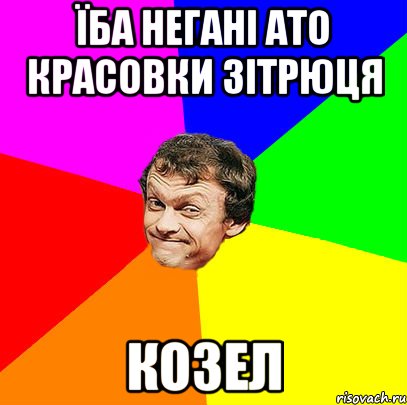 їба негані ато красовки зітрюця козел