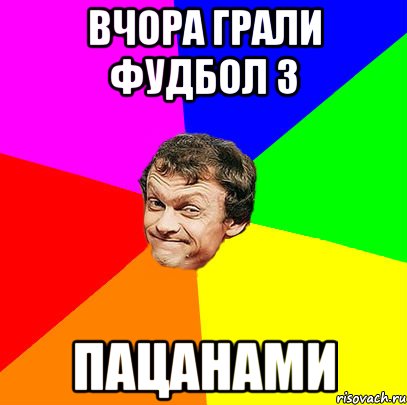 вчора грали фудбол з пацанами