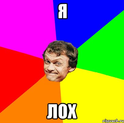 я лох
