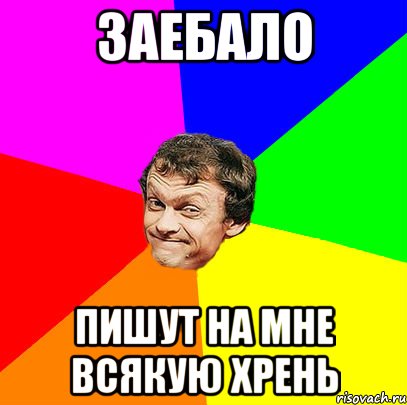 заебало пишут на мне всякую хрень