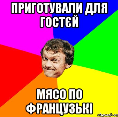 приготували для гостєй мясо по французькі