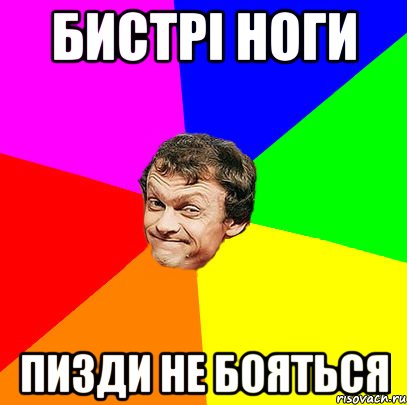 бистрі ноги пизди не бояться
