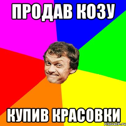 продав козу купив красовки