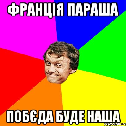 франція параша побєда буде наша