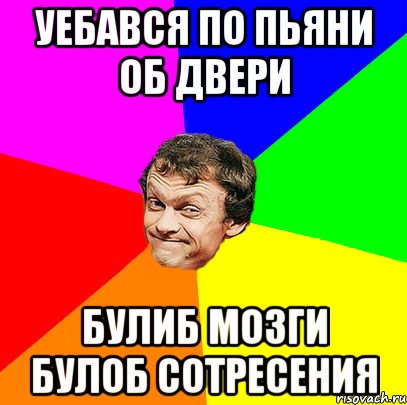 уебався по пьяни об двери булиб мозги булоб сотресения