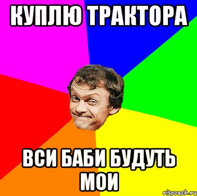 куплю трактора вси баби будуть мои