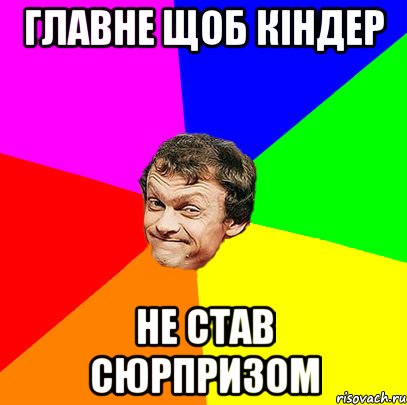 главне щоб кіндер не став сюрпризом