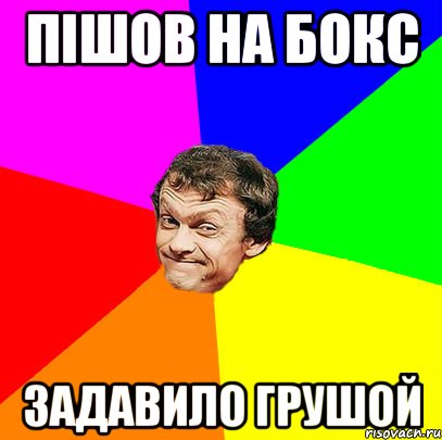 пішов на бокс задавило грушой