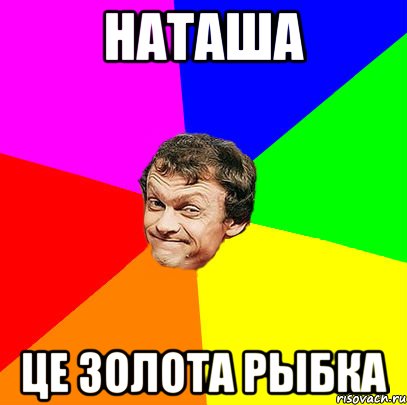 наташа це золота рыбка