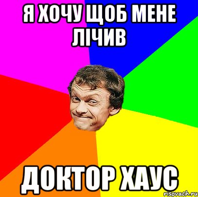 я хочу щоб мене лічив доктор Хаус