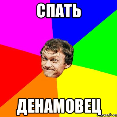 спать денамовец