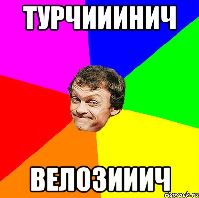 турчииинич велозииич