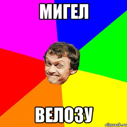 мигел велозу
