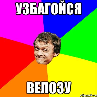 узбагойся велозу