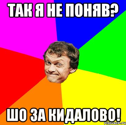 Так я не поняв? Шо за кидалово!