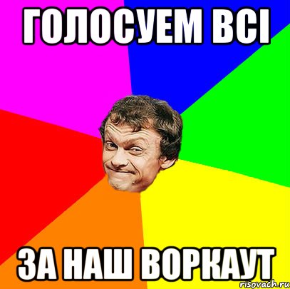 голосуем всі за наш воркаут