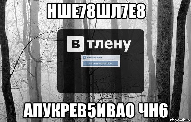 нше78шл7е8 апукрев5ивао чн6, Мем Втлену
