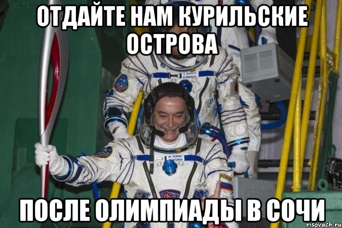 отдайте нам курильские острова после олимпиады в сочи