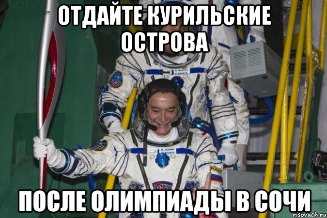 отдайте курильские острова после олимпиады в сочи