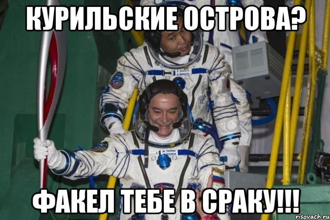 курильские острова? факел тебе в сраку!!!