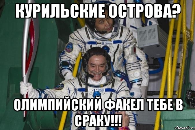 курильские острова? олимпийский факел тебе в сраку!!!