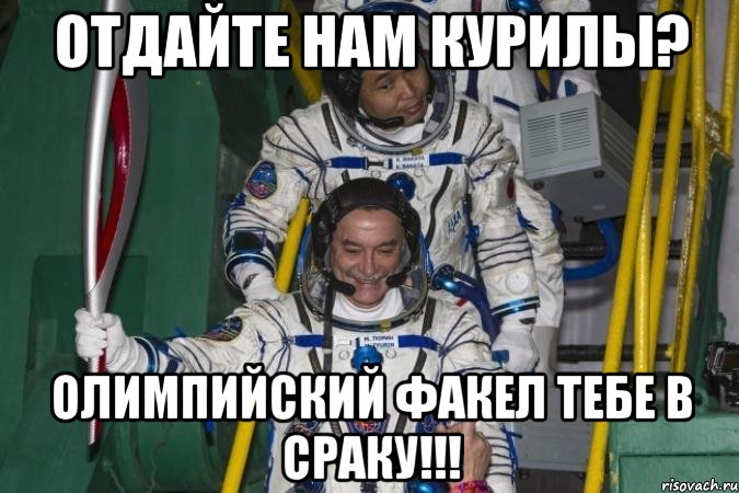 отдайте нам курилы? олимпийский факел тебе в сраку!!!