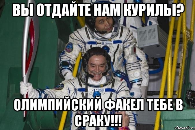 вы отдайте нам курилы? олимпийский факел тебе в сраку!!!