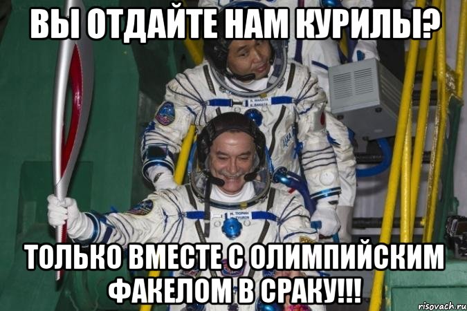вы отдайте нам курилы? только вместе с олимпийским факелом в сраку!!!