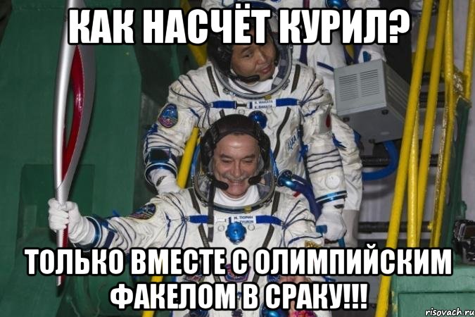 как насчёт курил? только вместе с олимпийским факелом в сраку!!!