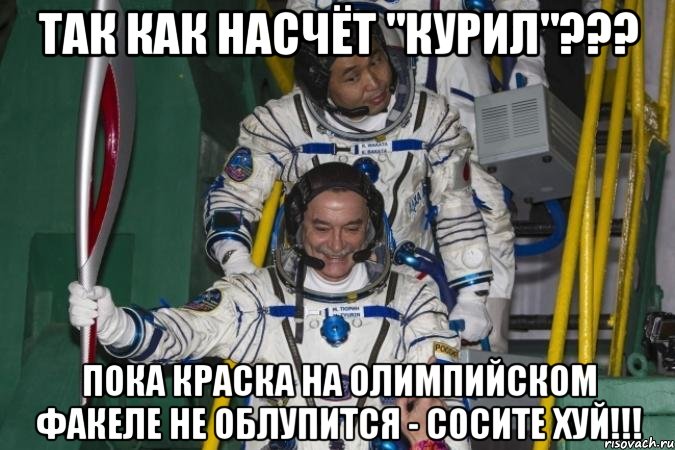 так как насчёт "курил"??? пока краска на олимпийском факеле не облупится - сосите хуй!!!