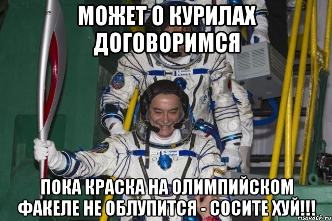 может о курилах договоримся пока краска на олимпийском факеле не облупится - сосите хуй!!!